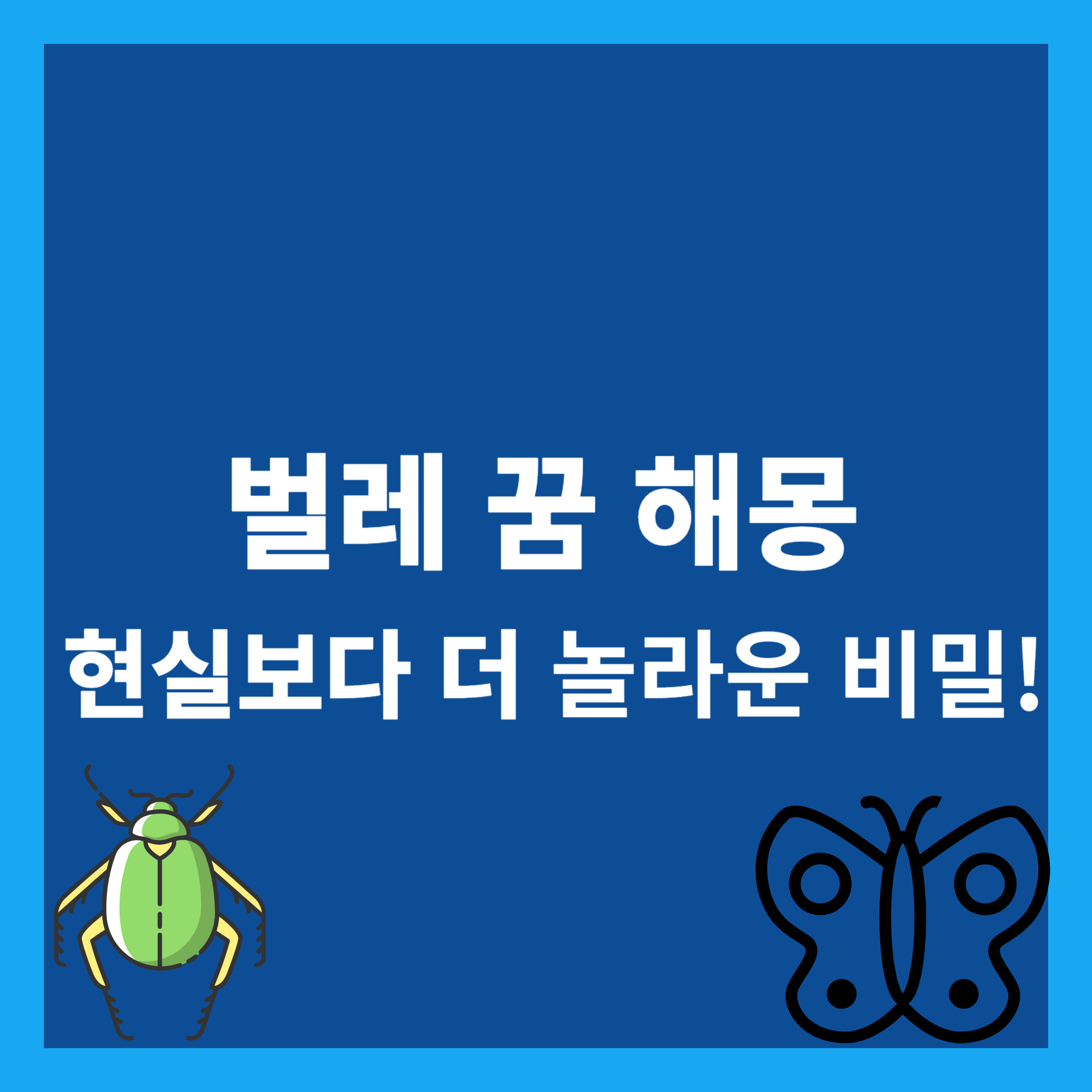 벌레 꿈 해몽