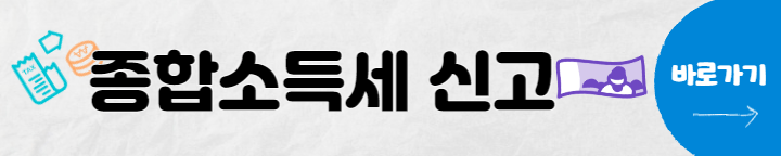 종합소득세 신고기간