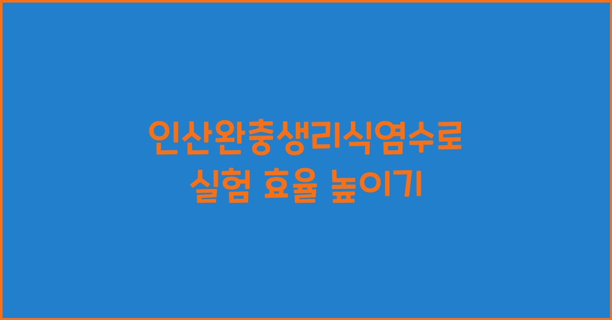 인산완충생리식염수