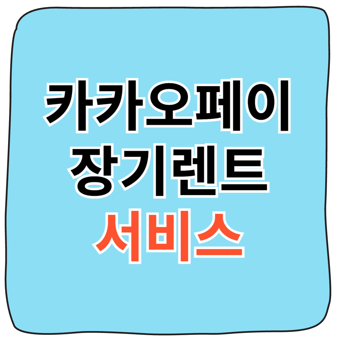 카카오페이 장기렌트 서비스