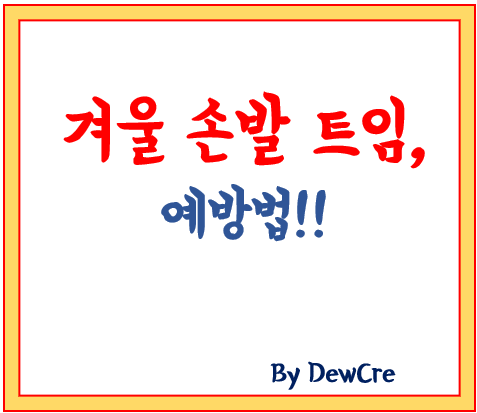 겨울철 손발 트는 증상, 예방과 관리로 미리 막자!