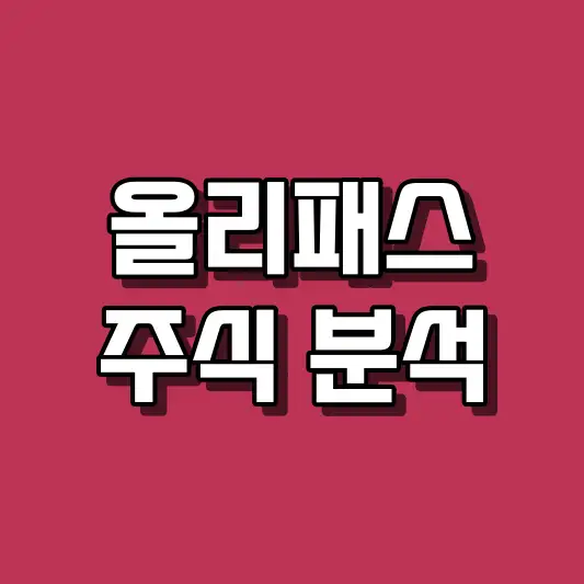 올리패스 주식 분석