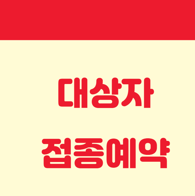 대상자접종예약