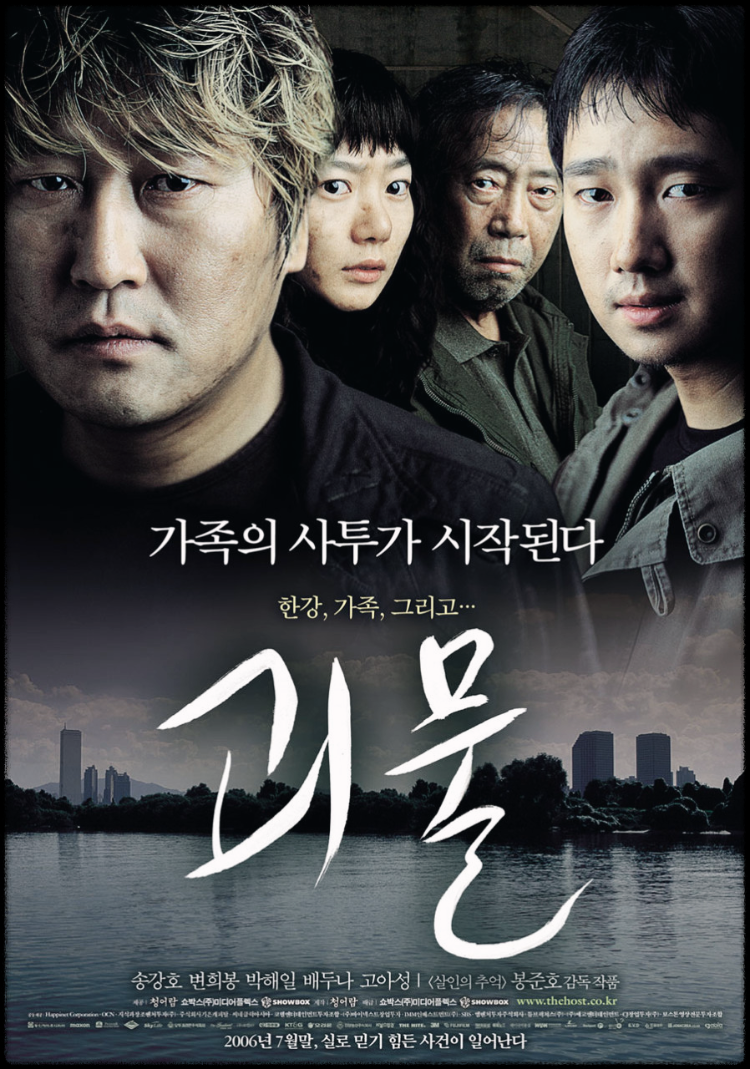 영화 괴물의 공식 포스터