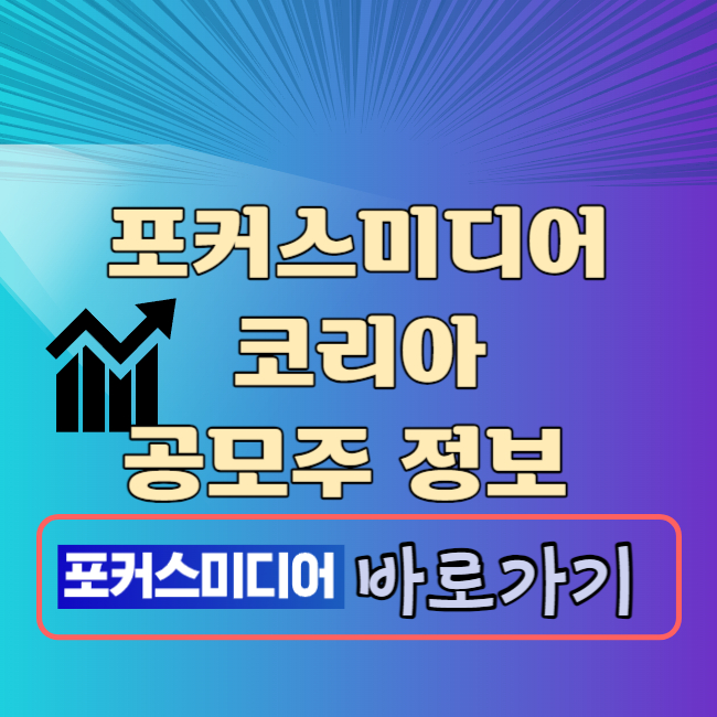 포커스미디어코리아 공모주 청약일정 공모가 수요예측결과 상장일