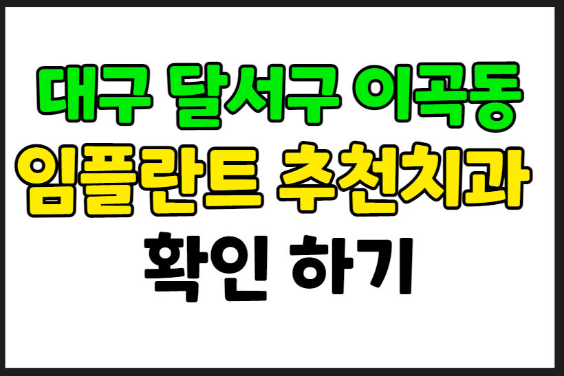 대구 달서구 이곡동 임플란트 가격