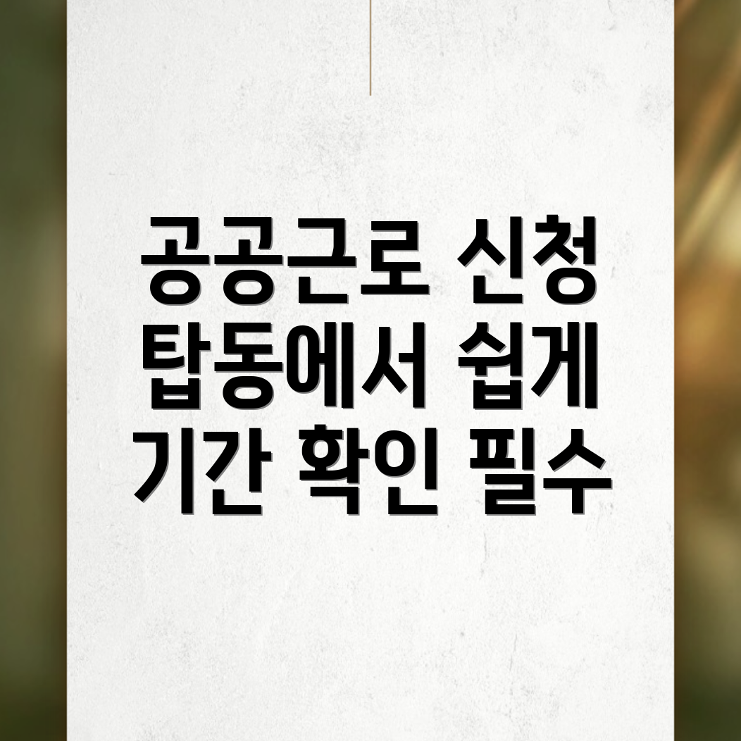 공공근로 신청방법