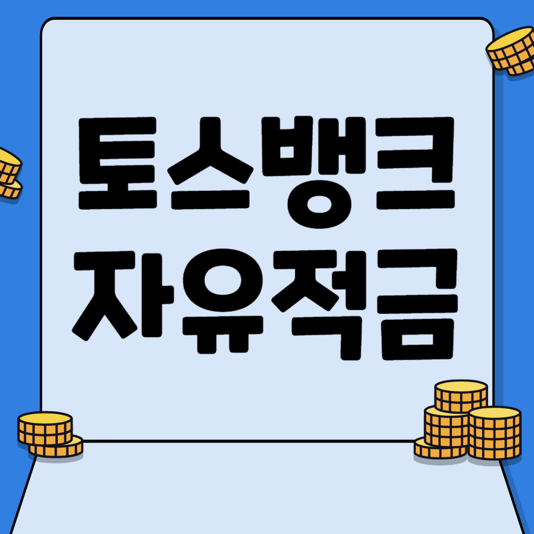 토스뱅크 자유적금