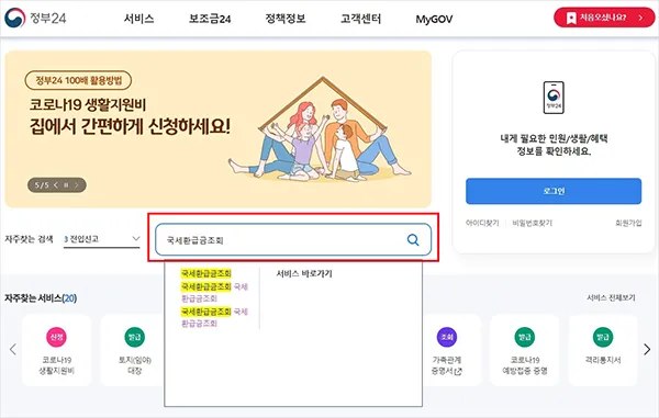 국세환급금 신청 방법