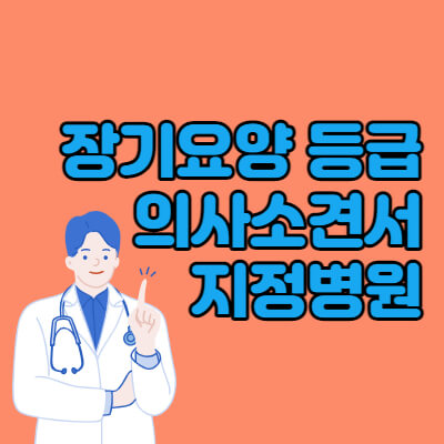 장기요양등급-의사소견서-지정병원-대표섬네일