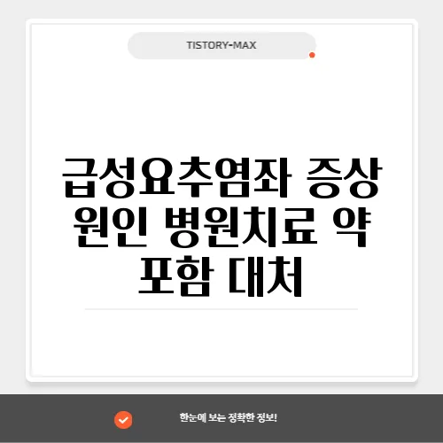 급성요추염좌 증상 원인 병원치료 약 포함 대처