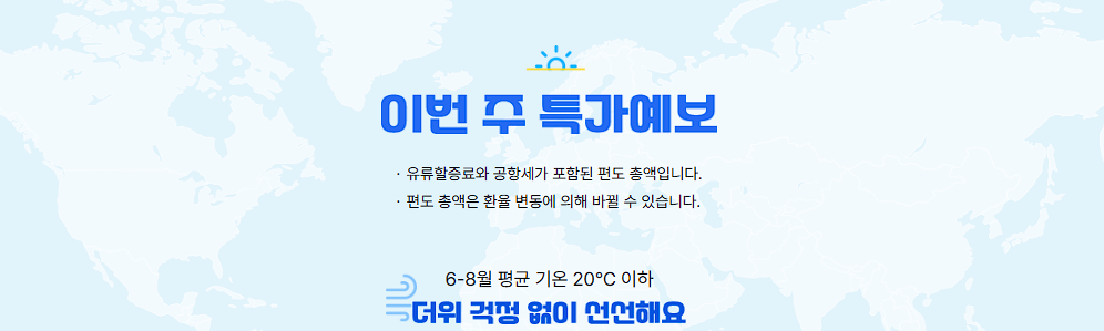 여행지별 특가 트렌드