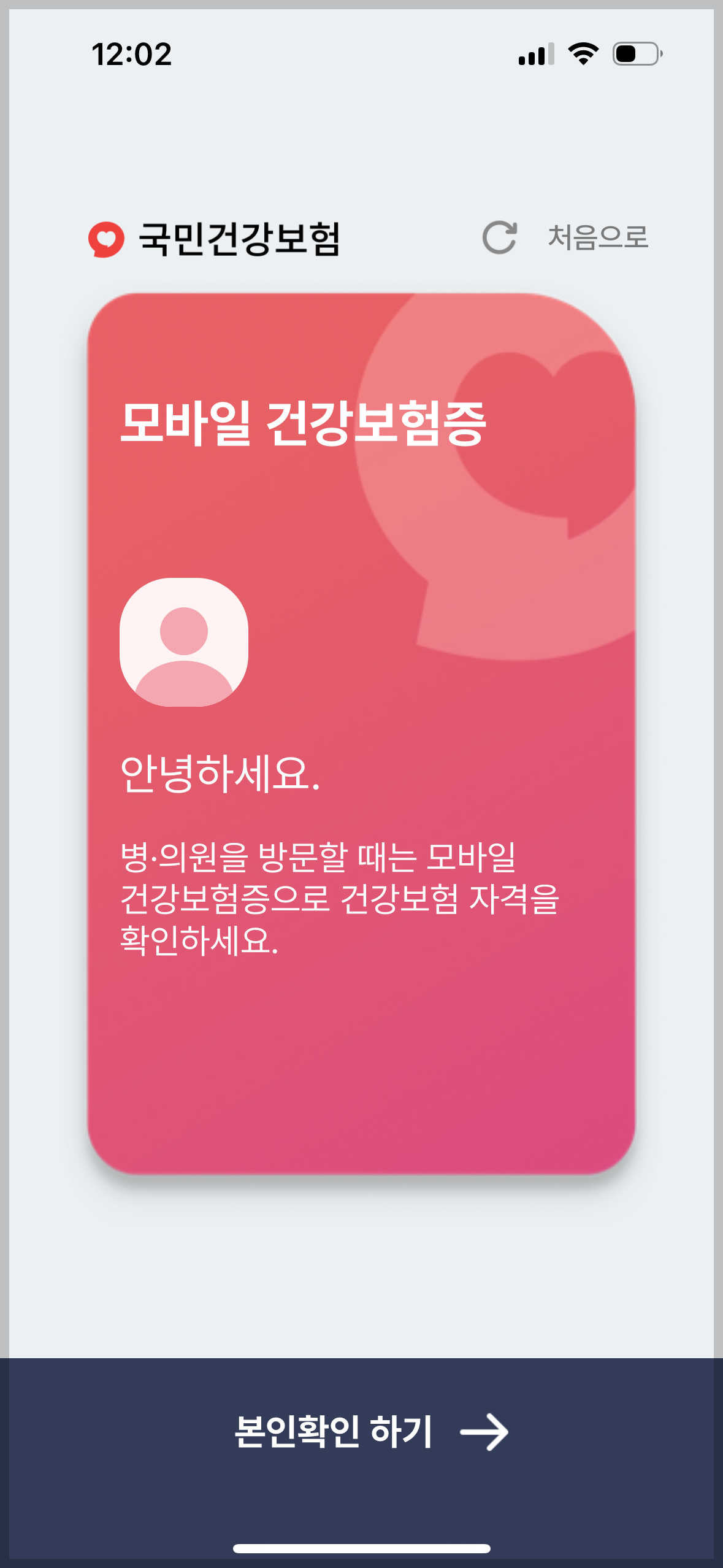 모바일 건강보험증 발급 및 QR코드 이용 방법