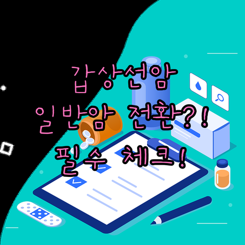 동양생명 암보험 갑상선암 소액암에서 ..