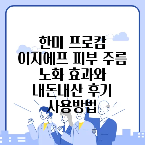 한미 프로캄 이지에프 피부 주름 노화 효과와 내돈내산 후기 사용방법