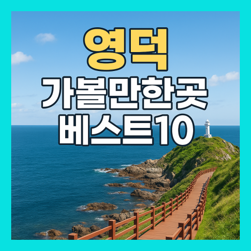 영덕 가볼만한곳 베스트10