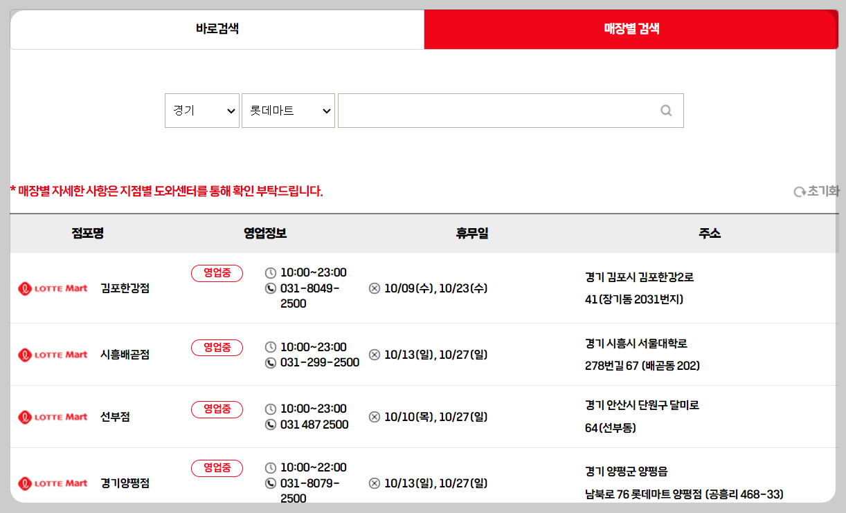 롯데마트 지역찾기