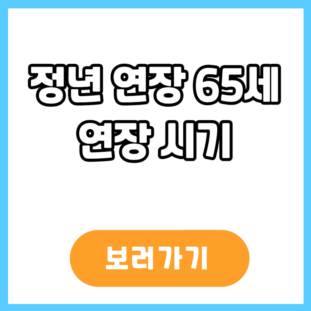 정년연장 65세 시기