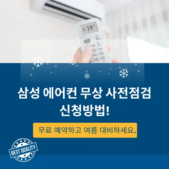 삼성 에어컨 무상 점검 서비스