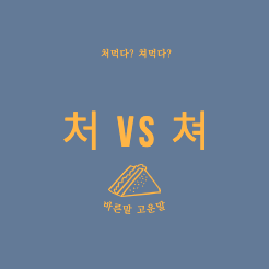 처먹다-쳐먹다