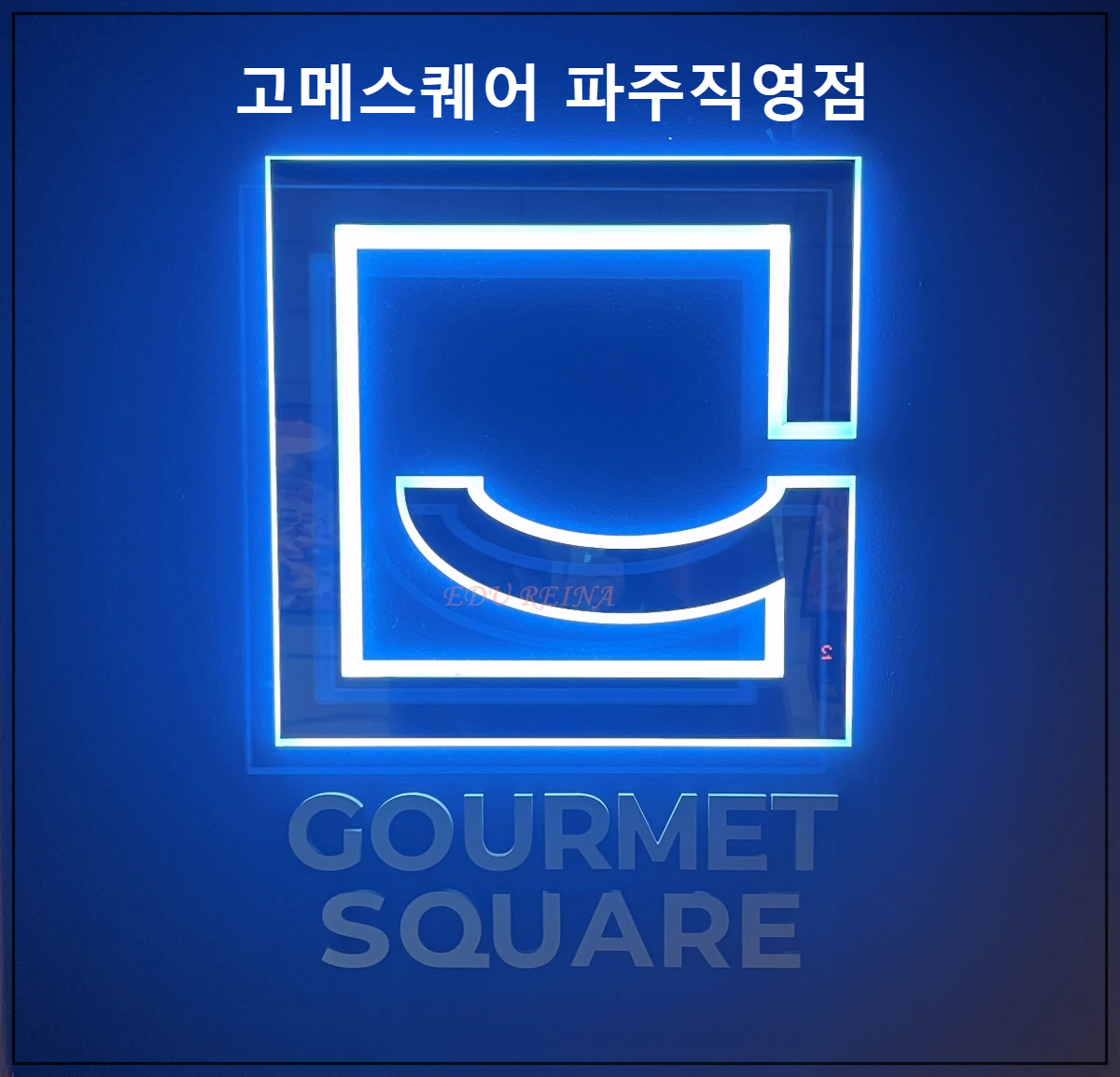 고메스퀘어파주직영점-간판