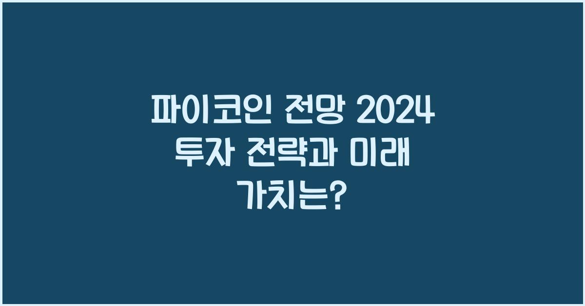 파이코인 전망 2024