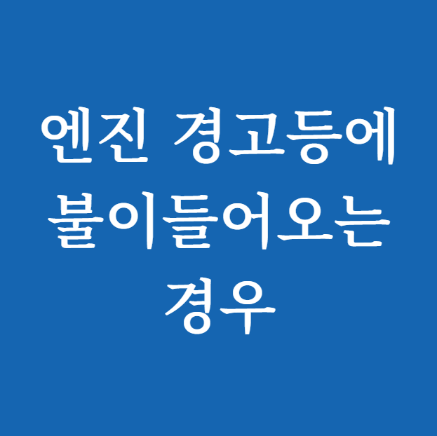 엔진 경고등에 불이들어오는 경우 썸네일