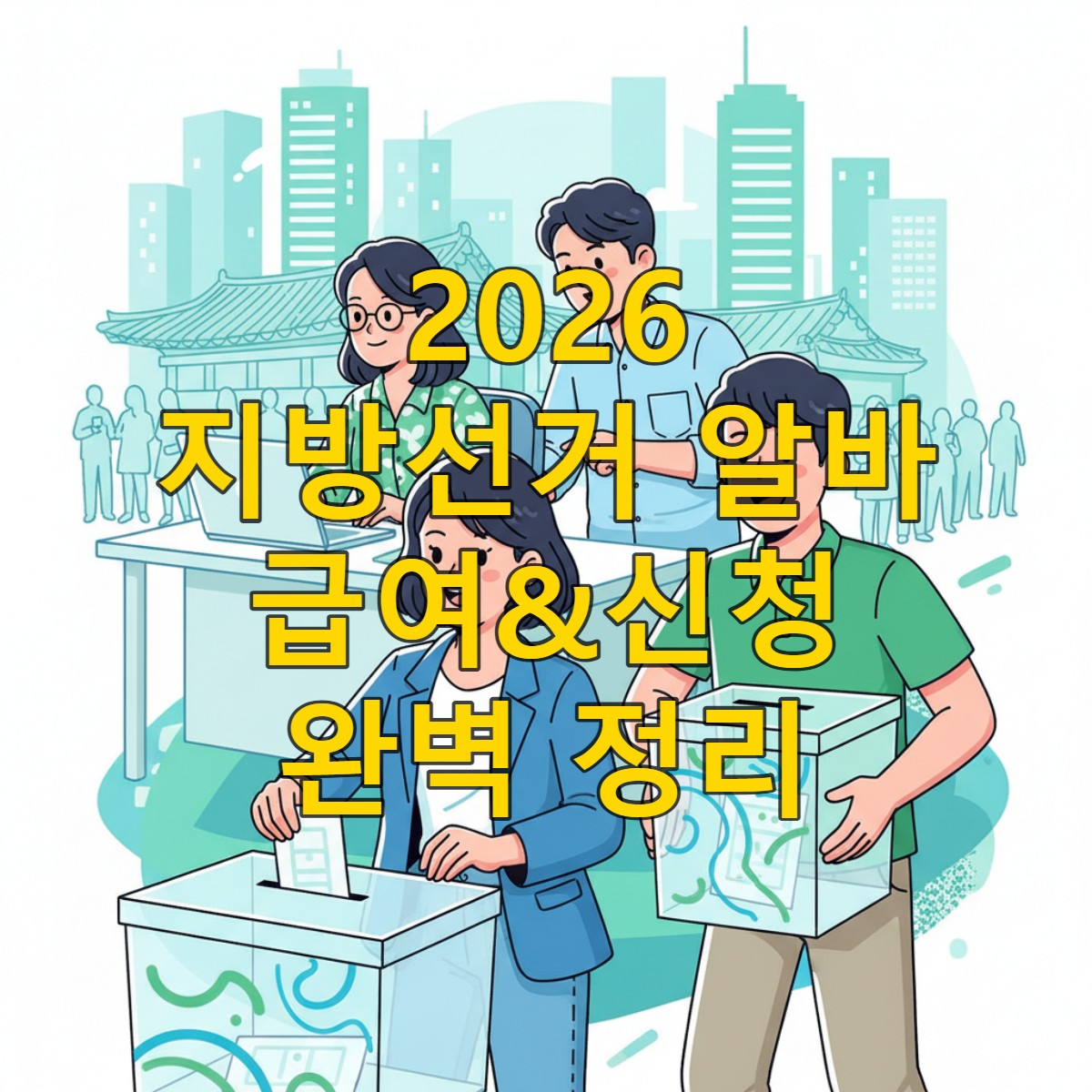 다양한 한국인들이 2026년 지방선거에 참여하여 투표하고 선거 업무를 보는 활기찬 모습