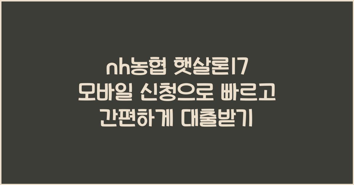 nh농협 햇살론17 모바일 신청