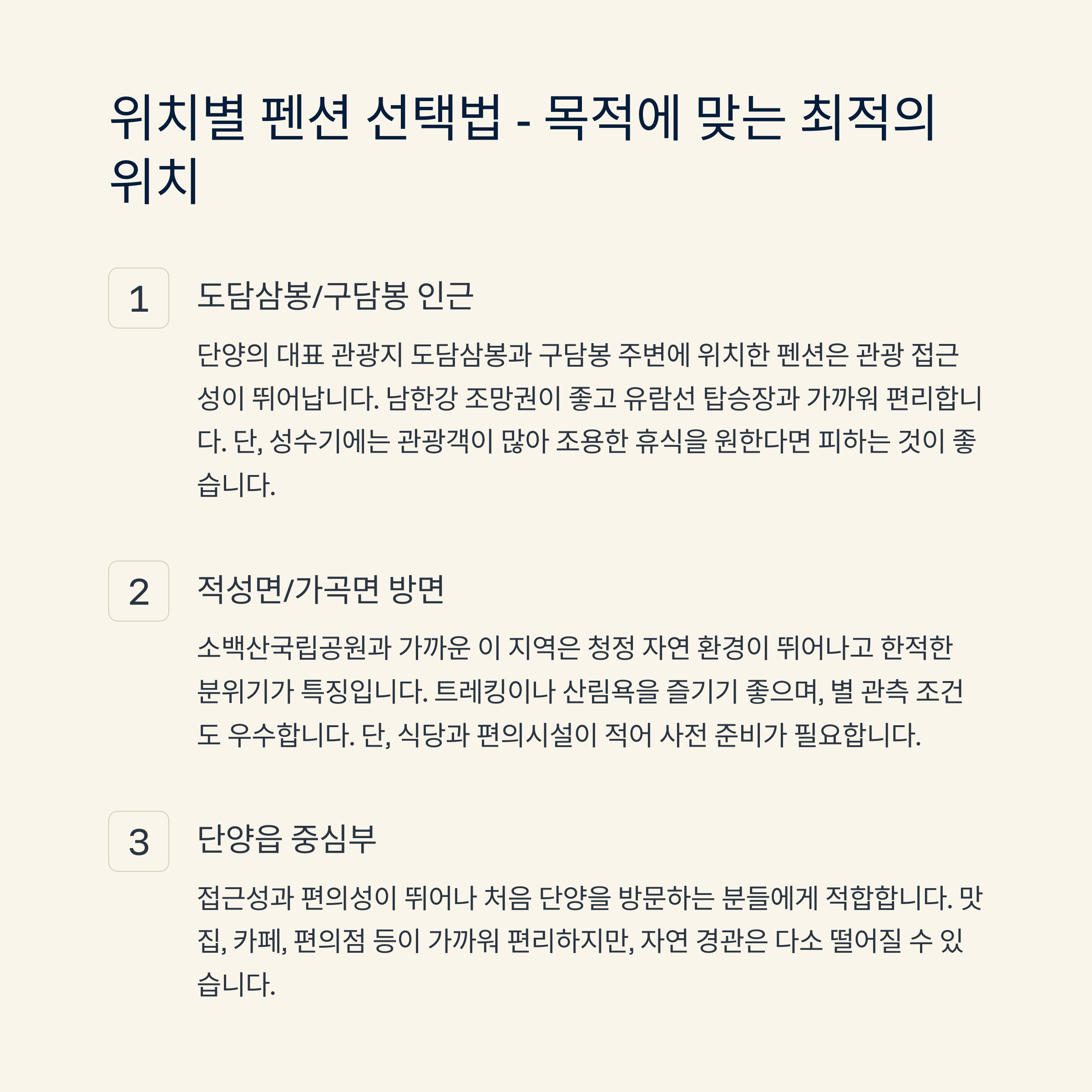 🚗 위치별 펜션 선택법