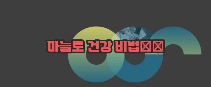 마늘 효능 한번 정확하게 알아보도록 하죠