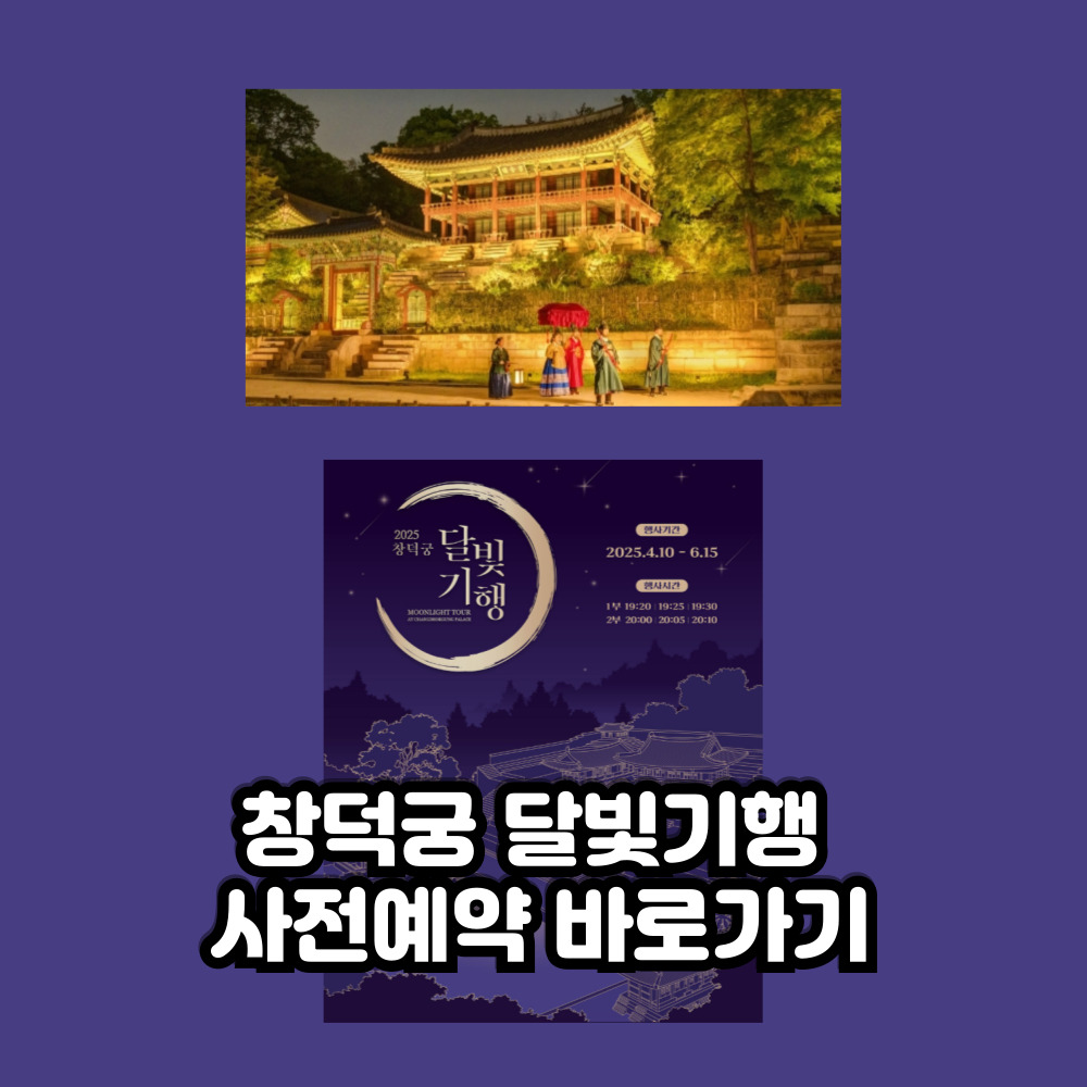창덕궁 달빛기행 사전예약 바로가기 (티켓링크)