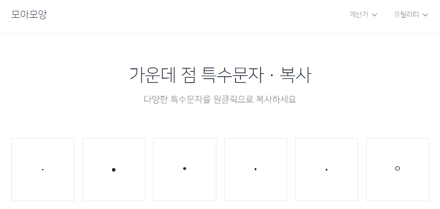 가운데 점 복사 붙여넣기 사이트