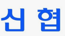 신협 주택담보대출 금리 한도 서류
