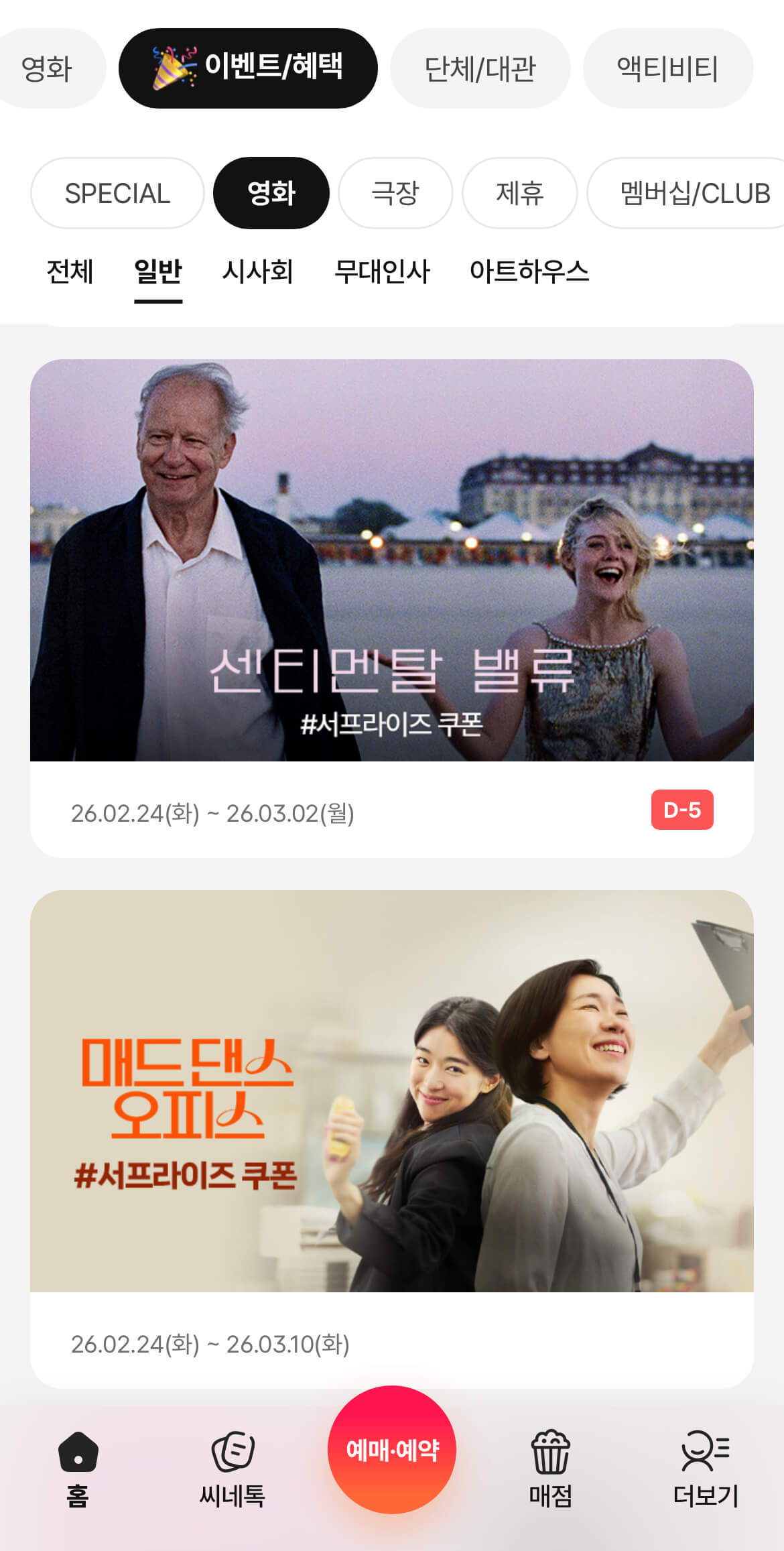 CGV 앱 내 이벤트 페이지에서 센티멘탈 벨류의 서프라이즈 쿠폰 화면