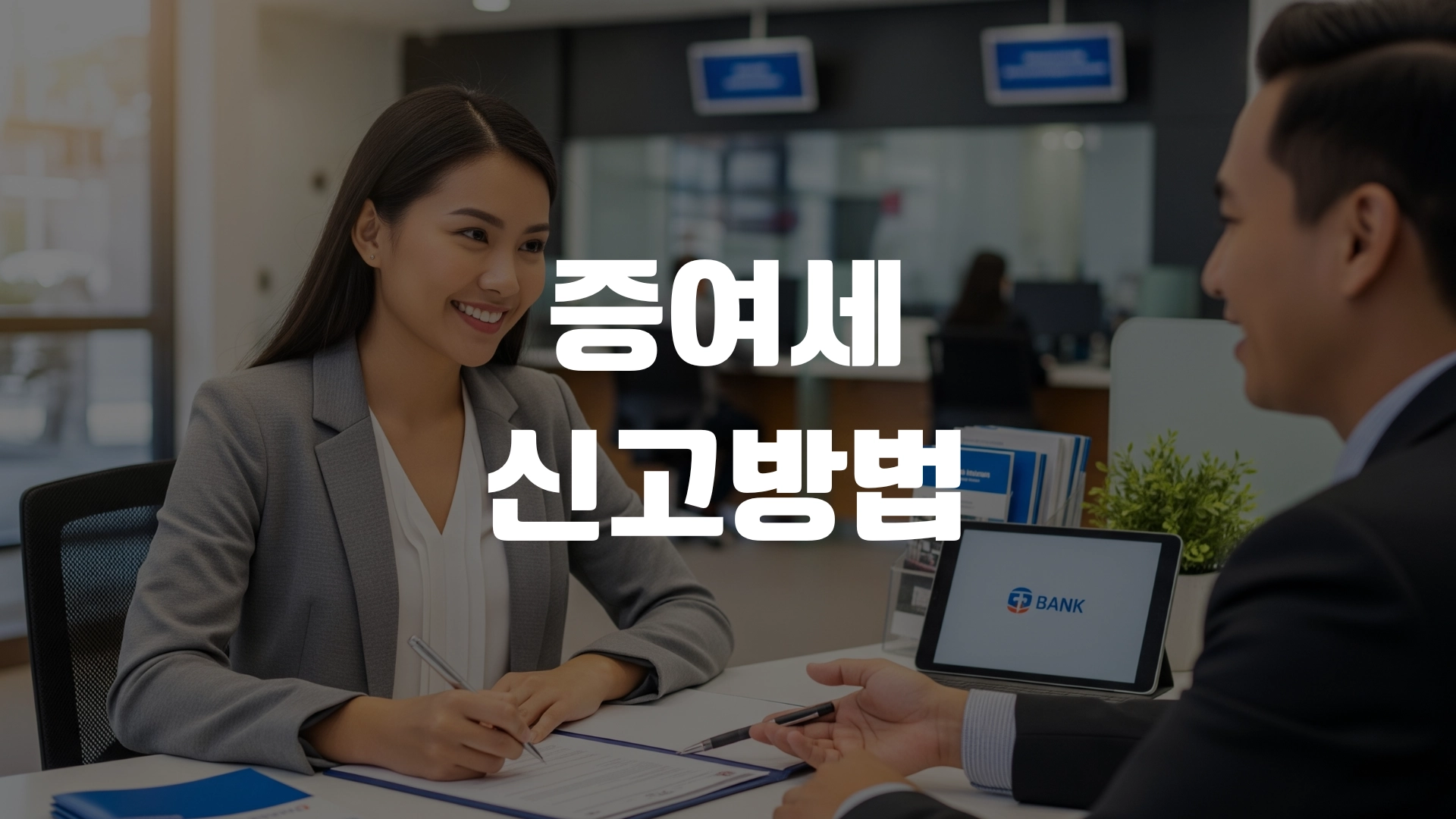 증여세 신고방법 포스팅 섬네일