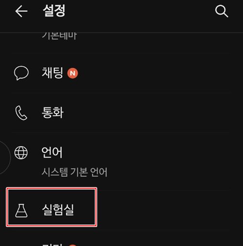 카톡 실험실 선택 화면