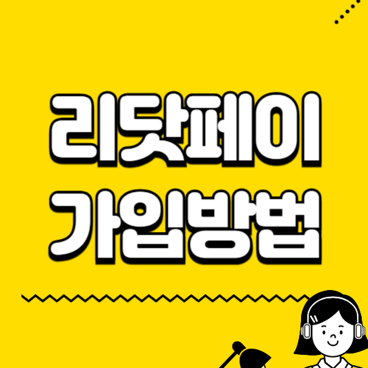 리닷페이 가입방법