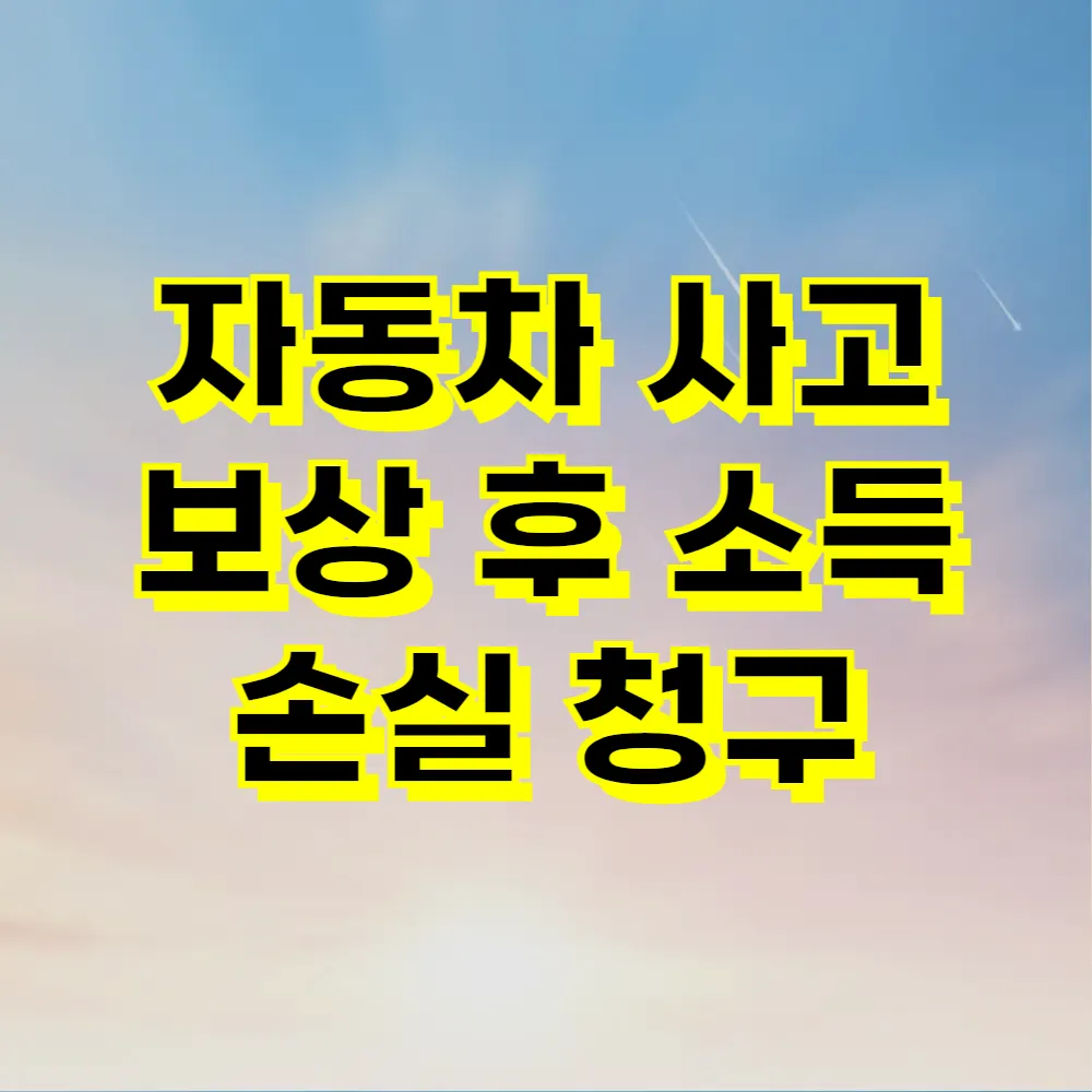 자동차 사고 보상 후 소득 손실 청구