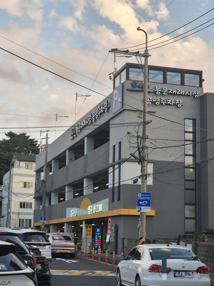 동문재래시장 공영주차장