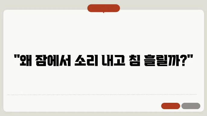 자면서 침 흘리는 이유와 관련된 칼럼