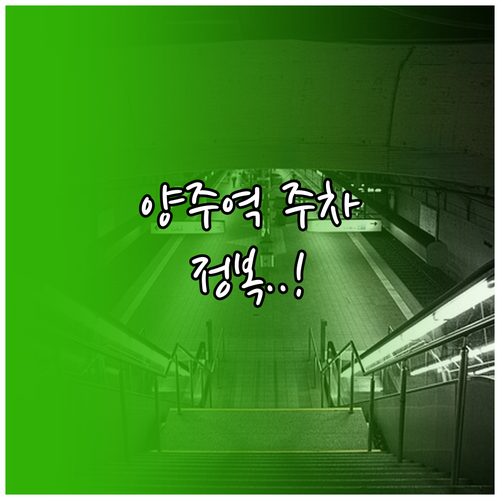 양주역 주차장 위치와 역내 편의시설 ..
