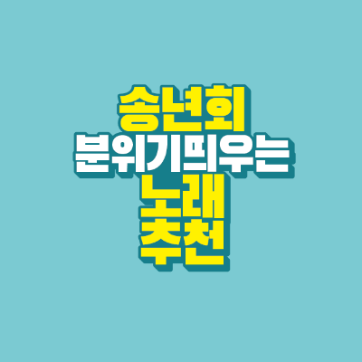 썸네일-송년회-분위기띄우는-노래-추천