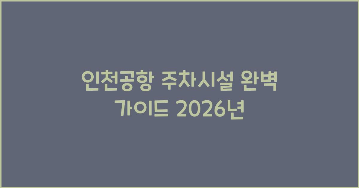 인천공항 주차시설