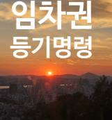 임차권등기명령부동산목록작성법