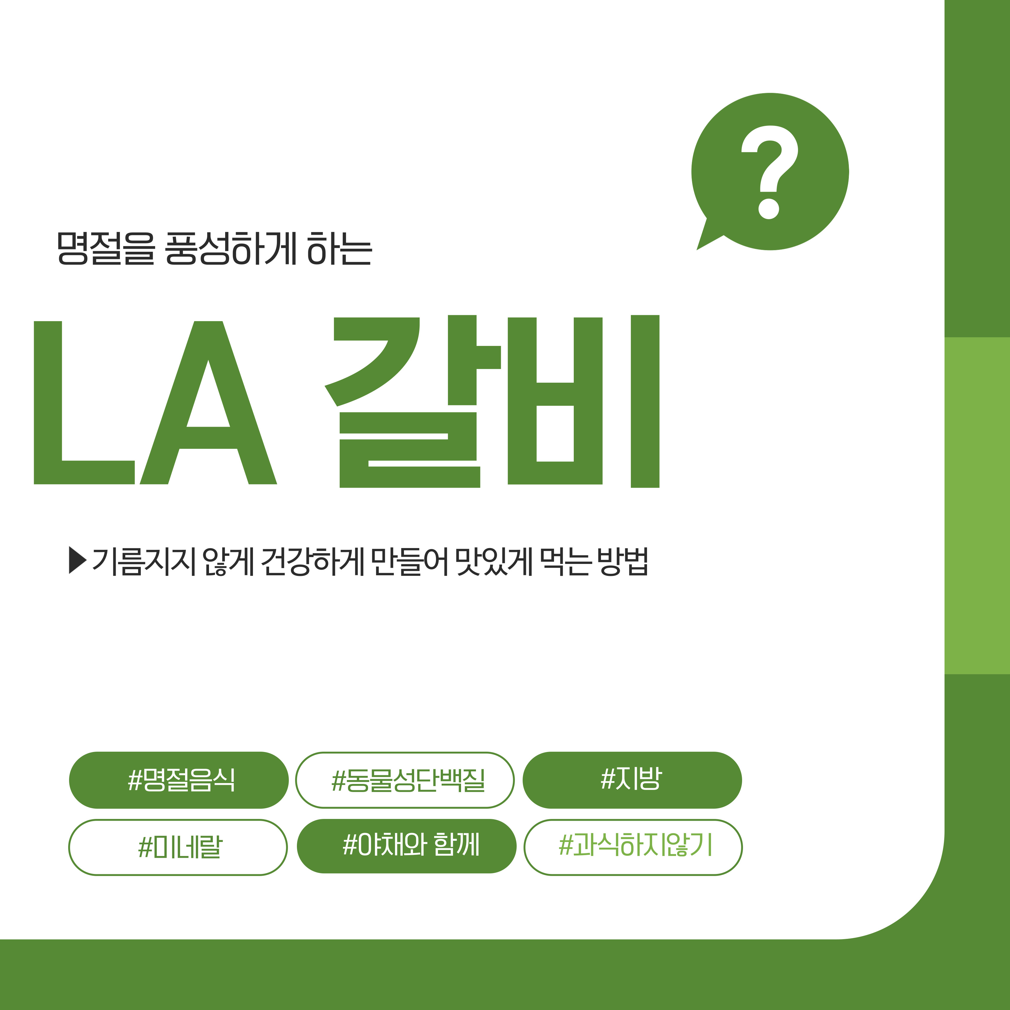 LA갈비 건강하게 먹기