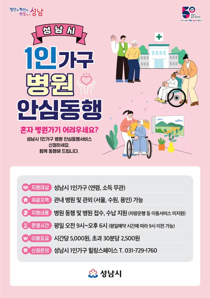 성남시 1인가구병원안심동행서비스 포스터