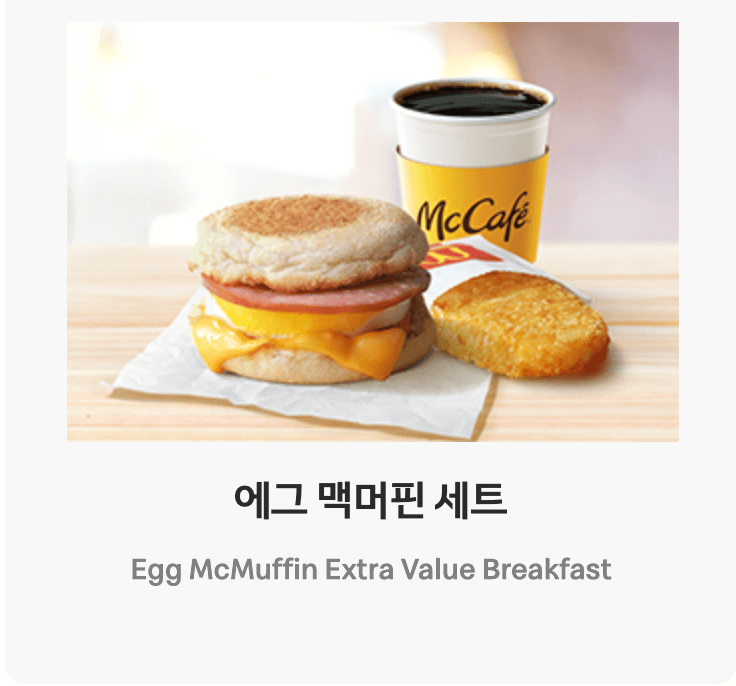 맥모닝 메뉴