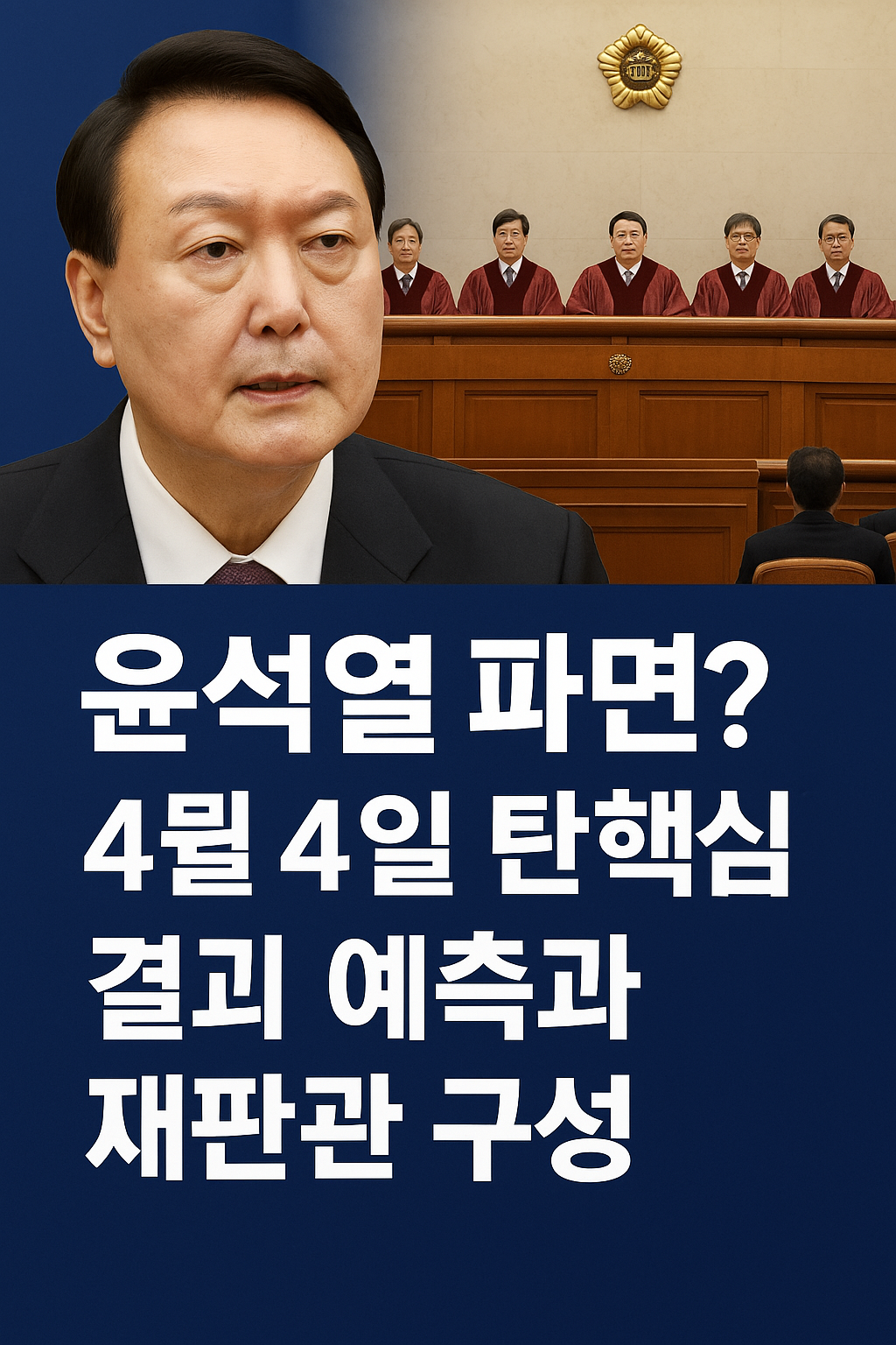 윤석렬 파면