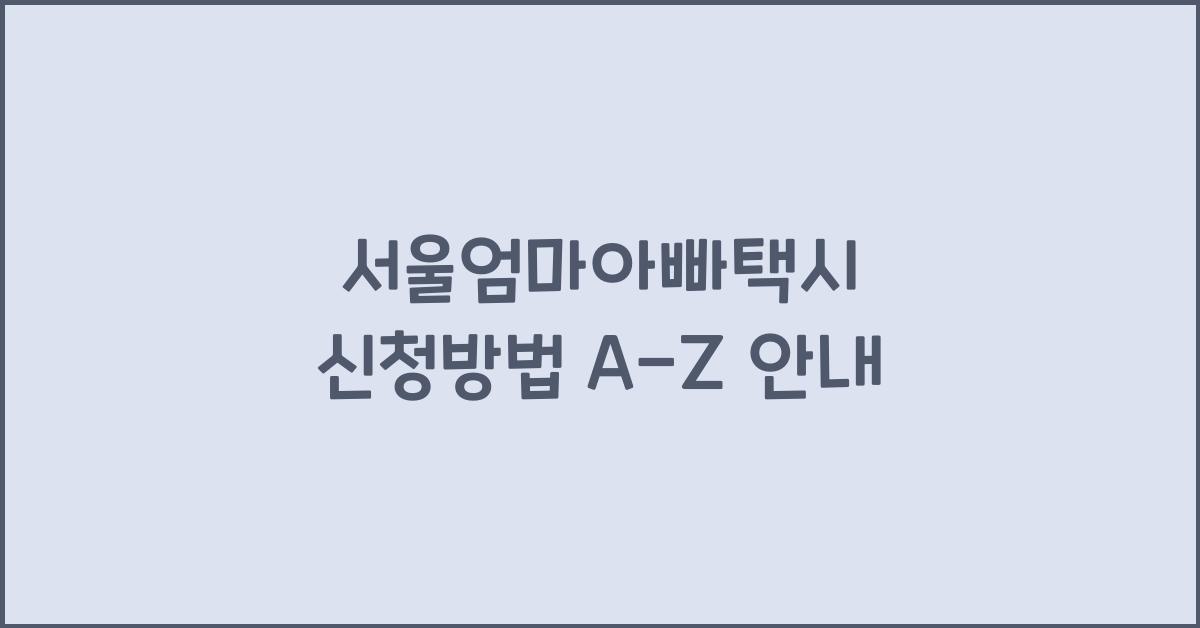 μμΈμλ§μλΉ νμ μ μ²λ°©λ²